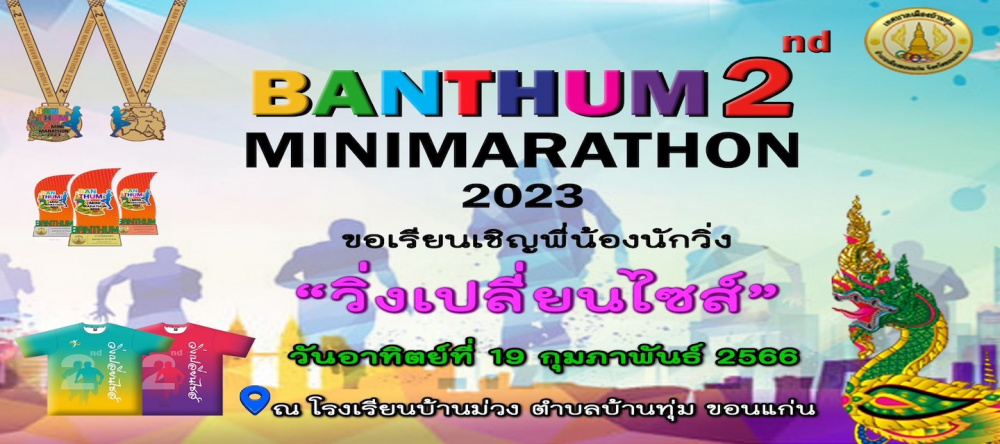 Cover of วิ่งเปลี่ยนไซส์บ้านทุ่มมินิมาราธอน ครั้งที่ 2